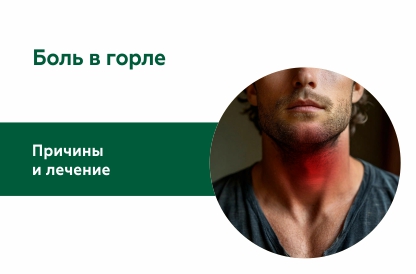 Почему болит горло